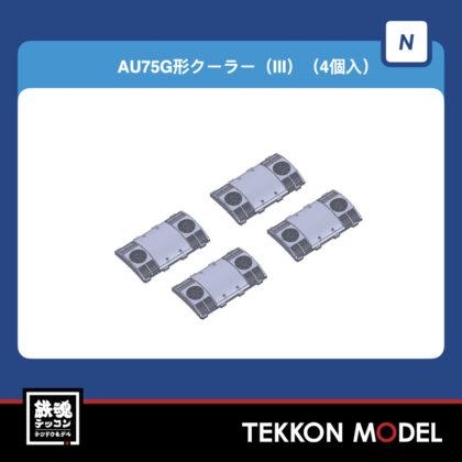 Nｹﾞｰｼﾞ TOMIX PC6065 AU75G形ｸｰﾗｰ(Ⅲ)(4個入) NEW 2025年10月予定