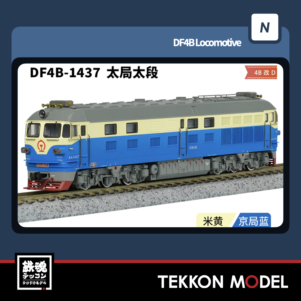 Nゲージ 長鳴 CHANGMING DF4B型ディーゼル機関車 1437 太局太段 2025 Nゲージ 長鳴 CHANGMING DF4B型ディーゼル機関車 1437 太局太段 2025