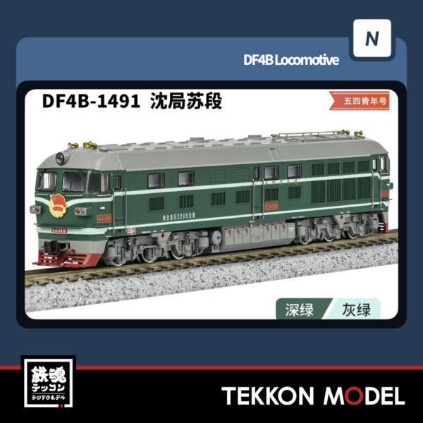 Nｹﾞｰｼﾞ  長鳴 CHANGMING DF4B型ﾃﾞｨｰｾﾞﾙ機関車 1491 瀋局蘇段 青年号 2025年5月入荷予定