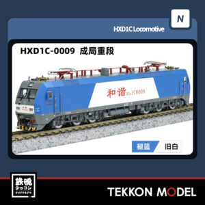 Nｹﾞｰｼﾞ  長鳴 CHANGMING HXD1C型電気機関車 0009 成局重段 2025年6月入荷予定