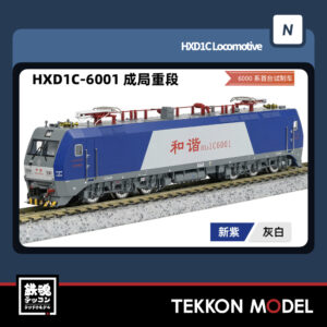 Nｹﾞｰｼﾞ  長鳴 CHANGMING HXD1C型電気機関車 6001 成局重段 2025年6月入荷予定