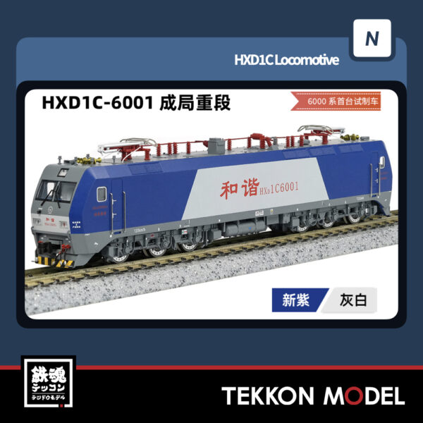 Nｹﾞｰｼﾞ  長鳴 CHANGMING HXD1C型電気機関車 6001 成局重段 2025年6月入荷予定
