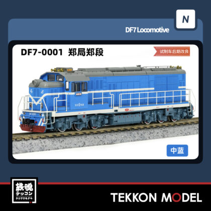 Nゲージ 長鳴 CHANGMING DF7型ディーゼル機関車 0001 鄭局鄭段...