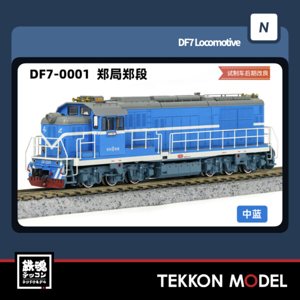 Nｹﾞｰｼﾞ  長鳴 CHANGMING DF7型ﾃﾞｨｰｾﾞﾙ機関車 0001 鄭局鄭段 2025年6月入荷予定