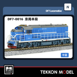 Nｹﾞｰｼﾞ  長鳴 CHANGMING DF7型ﾃﾞｨｰｾﾞﾙ機関車 0016 京局豊段 2025年6月入荷予定