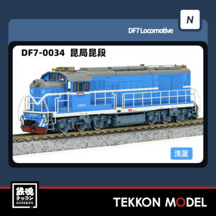 Nゲージ 長鳴 CHANGMING DF7型ディーゼル機関車 0034 京局豊段...