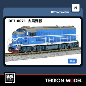 Nｹﾞｰｼﾞ  長鳴 CHANGMING DF7型ﾃﾞｨｰｾﾞﾙ機関車 0071 太局湖段 2025年6月入荷予定