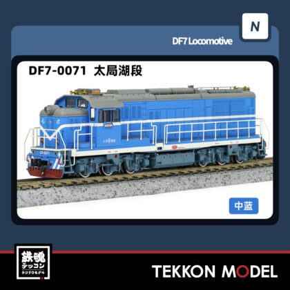 Nゲージ 長鳴 CHANGMING DF7型ディーゼル機関車 0071 太局湖段...