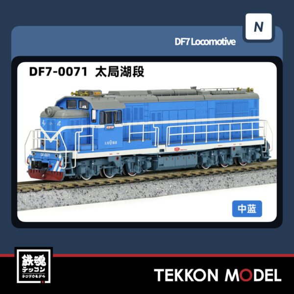 Nｹﾞｰｼﾞ  長鳴 CHANGMING DF7型ﾃﾞｨｰｾﾞﾙ機関車 0071 太局湖段 2025年6月入荷予定