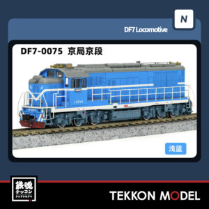 Nｹﾞｰｼﾞ  長鳴 CHANGMING DF7型ﾃﾞｨｰｾﾞﾙ機関車 0075 京局京段 2025年6月入荷予定