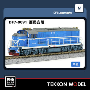 Nｹﾞｰｼﾞ  長鳴 CHANGMING DF7型ﾃﾞｨｰｾﾞﾙ機関車 0091 西局安段 2025年6月入荷予定