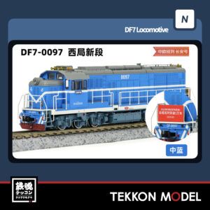 Nｹﾞｰｼﾞ  長鳴 CHANGMING DF7型ﾃﾞｨｰｾﾞﾙ機関車 0097 西局新段 中歐班列 2025年6月入荷予定
