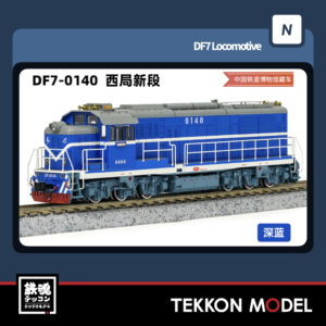 Nｹﾞｰｼﾞ  長鳴 CHANGMING DF7型ﾃﾞｨｰｾﾞﾙ機関車 0140 西局新段 中国鉄道博物館展示車 2025年6月入荷予定