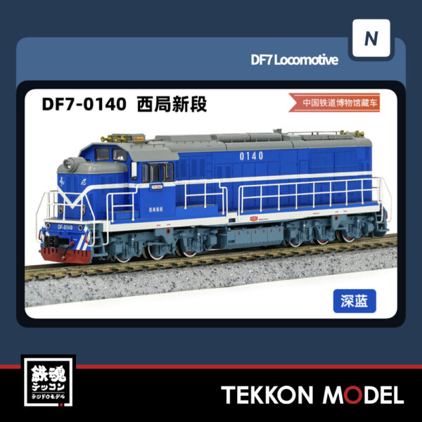 Nｹﾞｰｼﾞ  長鳴 CHANGMING DF7型ﾃﾞｨｰｾﾞﾙ機関車 0140 西局新段 中国鉄道博物館展示車 2025年6月入荷予定