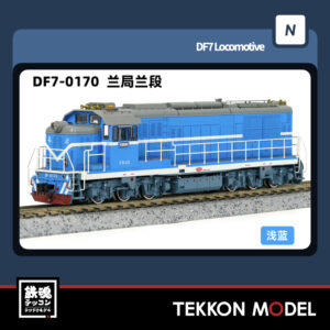 Nｹﾞｰｼﾞ  長鳴 CHANGMING DF7型ﾃﾞｨｰｾﾞﾙ機関車 0170 蘭局蘭段 2025年6月入荷予定