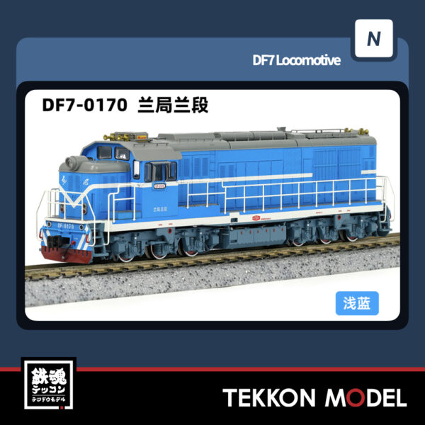 Nｹﾞｰｼﾞ  長鳴 CHANGMING DF7型ﾃﾞｨｰｾﾞﾙ機関車 0170 蘭局蘭段 2025年6月入荷予定