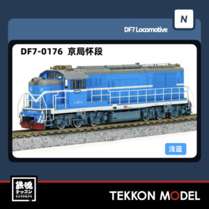 Nｹﾞｰｼﾞ  長鳴 CHANGMING DF7型ﾃﾞｨｰｾﾞﾙ機関車 0176 京局懷段 2025年6月入荷予定