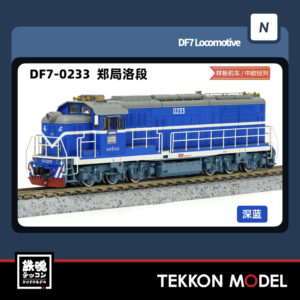 Nｹﾞｰｼﾞ  長鳴 CHANGMING DF7型ﾃﾞｨｰｾﾞﾙ機関車 0233 鄭局洛段 樣板機車 2025年6月入荷予定
