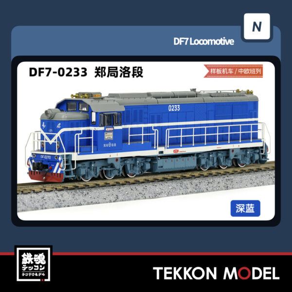 Nｹﾞｰｼﾞ  長鳴 CHANGMING DF7型ﾃﾞｨｰｾﾞﾙ機関車 0233 鄭局洛段 樣板機車 2025年6月入荷予定