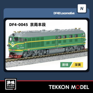 Nｹﾞｰｼﾞ  長鳴 CHANGMING DF4型ﾃﾞｨｰｾﾞﾙ機関車 0045 京局豊段 2025年6月入荷予定