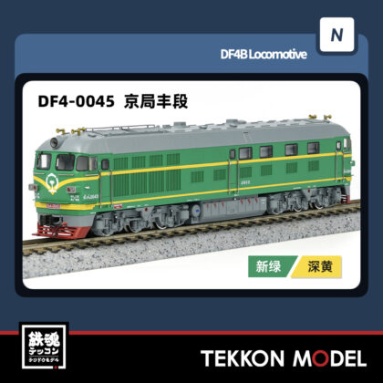 Nゲージ 長鳴 CHANGMING DF4型ディーゼル機関車 0045 京局豊段...