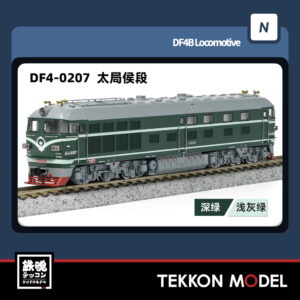Nｹﾞｰｼﾞ  長鳴 CHANGMING DF4型ﾃﾞｨｰｾﾞﾙ機関車 0207 太局侯段 2025年6月入荷予定