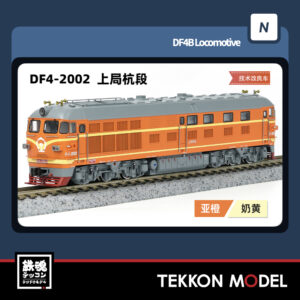 Nｹﾞｰｼﾞ  長鳴 CHANGMING DF4型ﾃﾞｨｰｾﾞﾙ機関車 2002 上局杭段 2025年6月入荷予定