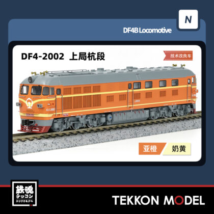Nゲージ 長鳴 CHANGMING DF4型ディーゼル機関車 2002 上局杭段...