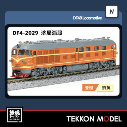 Nゲージ 長鳴 CHANGMING DF4型ディーゼル機関車 2029 済局済段...