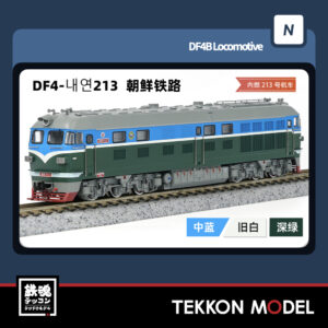 Nｹﾞｰｼﾞ  長鳴 CHANGMING DF4型ﾃﾞｨｰｾﾞﾙ機関車 내연213 朝鮮鉄路 [一人様1個限り] 2025年6月入荷予定