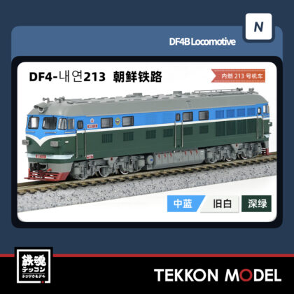 Nゲージ 長鳴 CHANGMING DF4型ディーゼル機関車 내연213 朝鮮鉄路...