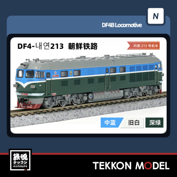 Nｹﾞｰｼﾞ  長鳴 CHANGMING DF4型ﾃﾞｨｰｾﾞﾙ機関車 내연213 朝鮮鉄路 [一人様1個限り] 2025年6月入荷予定