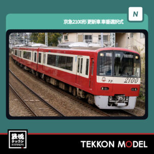 Nｹﾞｰｼﾞ  GREENMAX 32056 京急2100形更新車(車番選択式)8両編成ｾｯﾄ(動力付き) NEW 2025年10月予定