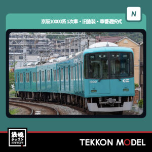Nｹﾞｰｼﾞ  GREENMAX 32049 京阪10000系(1次車･旧塗装･車番選択式)4両編成ｾｯﾄ(動力付き) NEW 2025年10月予定