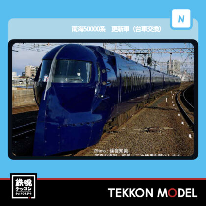 Nゲージ マイクロエース MICROACE A0757 南海50000系 更新車(台車交換)...