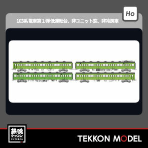 HOｹﾞｰｼﾞ ﾄﾗﾑｳｴｲ TRAMWAY TW-103SA  国鉄103系低運転台･非ﾕﾆｯﾄ窓･非冷房車､黄緑6号動力付基本4両ｾｯﾄA 新製品 2025年予定