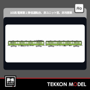 HOｹﾞｰｼﾞ ﾄﾗﾑｳｴｲ TRAMWAY TW-104TB 国鉄103系非ﾕﾆｯﾄ窓･非冷房車､黄緑6号動力なし増結2両ｾｯﾄB 新製品 2025年予定