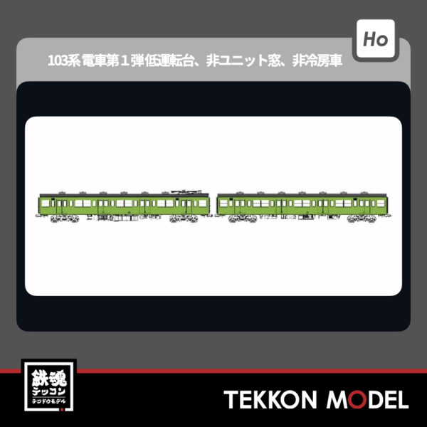 HOｹﾞｰｼﾞ ﾄﾗﾑｳｴｲ TRAMWAY TW-104TB 国鉄103系非ﾕﾆｯﾄ窓･非冷房車､黄緑6号動力なし増結2両ｾｯﾄB 新製品 2025年予定