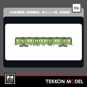 HOｹﾞｰｼﾞ ﾄﾗﾑｳｴｲ TRAMWAY TW-103TC  国鉄103系非ﾕﾆｯﾄ窓･非冷房車､黄緑6号動力なし増結1両ｾｯﾄC 新製品 2025年予定