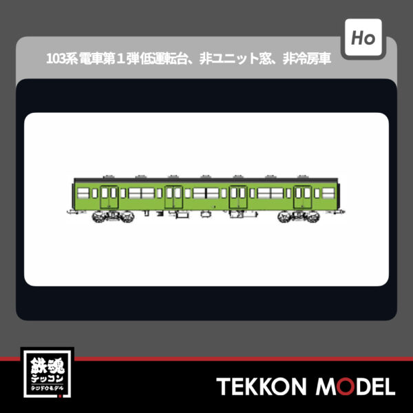 HOｹﾞｰｼﾞ ﾄﾗﾑｳｴｲ TRAMWAY TW-103TC  国鉄103系非ﾕﾆｯﾄ窓･非冷房車､黄緑6号動力なし増結1両ｾｯﾄC 新製品 2025年予定