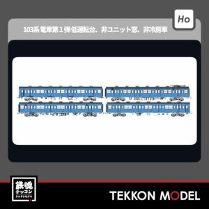 HOｹﾞｰｼﾞ ﾄﾗﾑｳｴｲ TRAMWAY TW-103SC  国鉄103系低運転台･非ﾕﾆｯﾄ窓･非冷房車､青22号動力付基本4両ｾｯﾄC 新製品 2025年予定