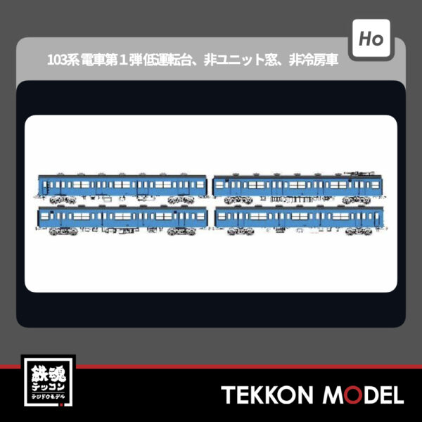 HOｹﾞｰｼﾞ ﾄﾗﾑｳｴｲ TRAMWAY TW-103SC  国鉄103系低運転台･非ﾕﾆｯﾄ窓･非冷房車､青22号動力付基本4両ｾｯﾄC 新製品 2025年予定