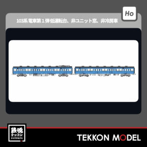 HOｹﾞｰｼﾞ ﾄﾗﾑｳｴｲ TRAMWAY TW-103TD 国鉄103系非ﾕﾆｯﾄ窓･非冷房車､青22号動力付増結2両ｾｯﾄD 新製品 2025年予定