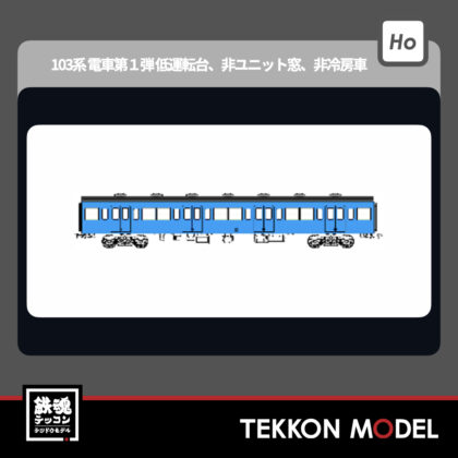HOゲージ トラムウエイ TRAMWAY TW-103TF 国鉄103系非ユニット窓・非冷房車、青22号動力なし増結1両セットF...