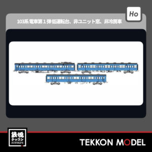 HOｹﾞｰｼﾞ ﾄﾗﾑｳｴｲ TRAMWAY TW-103TG 国鉄103系低運転台･非ﾕﾆｯﾄ窓･非冷房車､青22号動力なし増結3両ｾｯﾄG 新製品 2025年予定