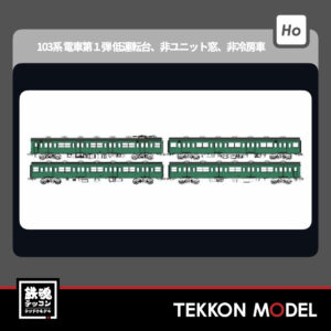 HOｹﾞｰｼﾞ ﾄﾗﾑｳｴｲ TRAMWAY TW-103SD 国鉄103系低運転台･非ﾕﾆｯﾄ窓･非冷房車､青緑1号動力付基本4両ｾｯﾄD 新製品 2025年予定