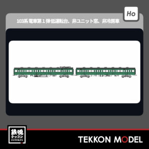HOｹﾞｰｼﾞ ﾄﾗﾑｳｴｲ TRAMWAY TW-103TH 国鉄103系非ﾕﾆｯﾄ窓･非冷房車､青緑1号動力付増結2両ｾｯﾄH 新製品 2025年予定