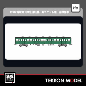 HOｹﾞｰｼﾞ ﾄﾗﾑｳｴｲ TRAMWAY TW-103TI 国鉄103系非ﾕﾆｯﾄ窓･非冷房車､青緑1号動力なし増結1両ｾｯﾄI 新製品 2025年予定