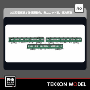 HOｹﾞｰｼﾞ ﾄﾗﾑｳｴｲ TRAMWAY TW-103TJ 国鉄103系低運転台･非ﾕﾆｯﾄ窓･非冷房車､青緑1号動力なし増結3両ｾｯﾄJ 新製品 2025年予定