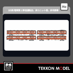 HOｹﾞｰｼﾞ ﾄﾗﾑｳｴｲ TRAMWAY TW-103SE 国鉄103系低運転台･非ﾕﾆｯﾄ窓･非冷房車､朱色1号動力付基本4両ｾｯﾄE 新製品 2025年予定